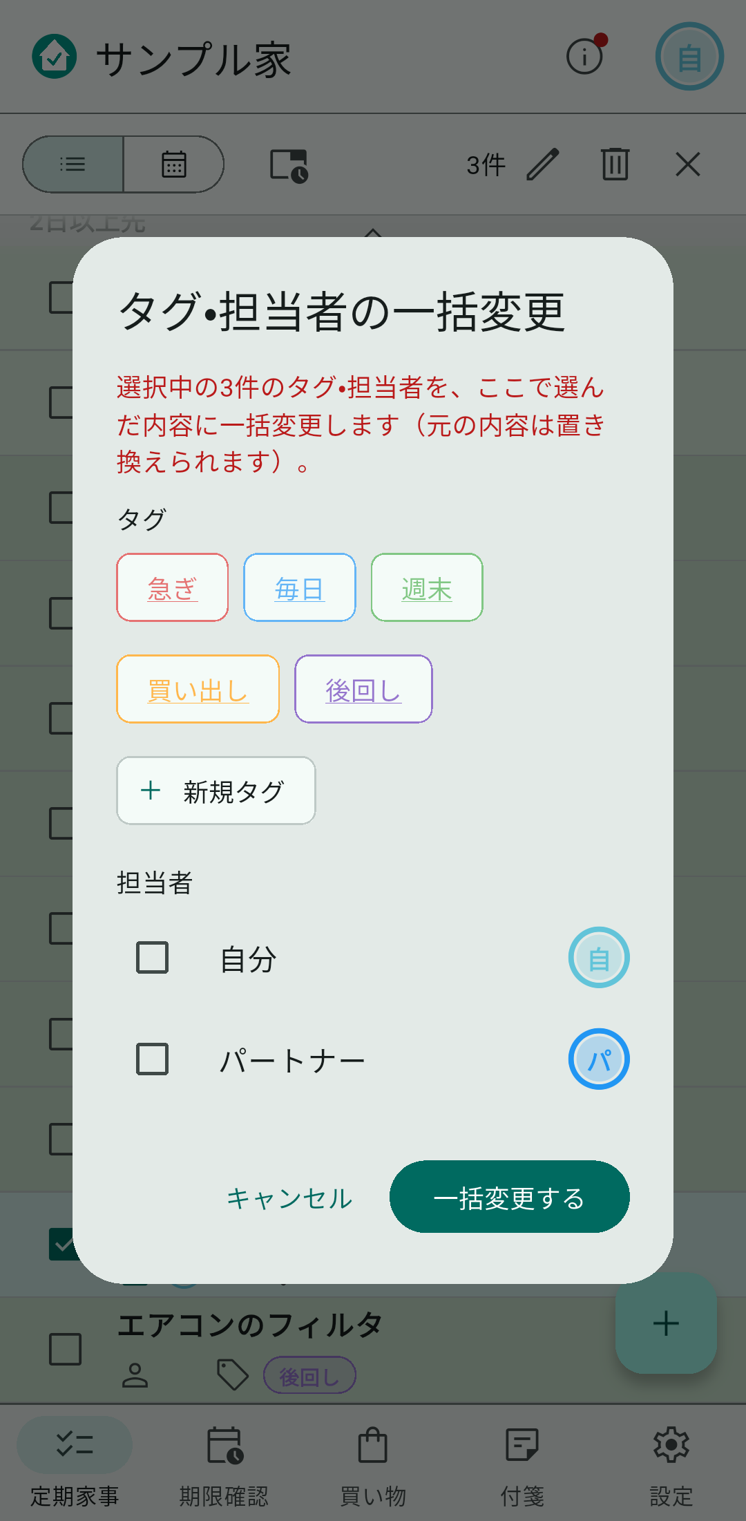 タグ・担当者をまとめて変更します