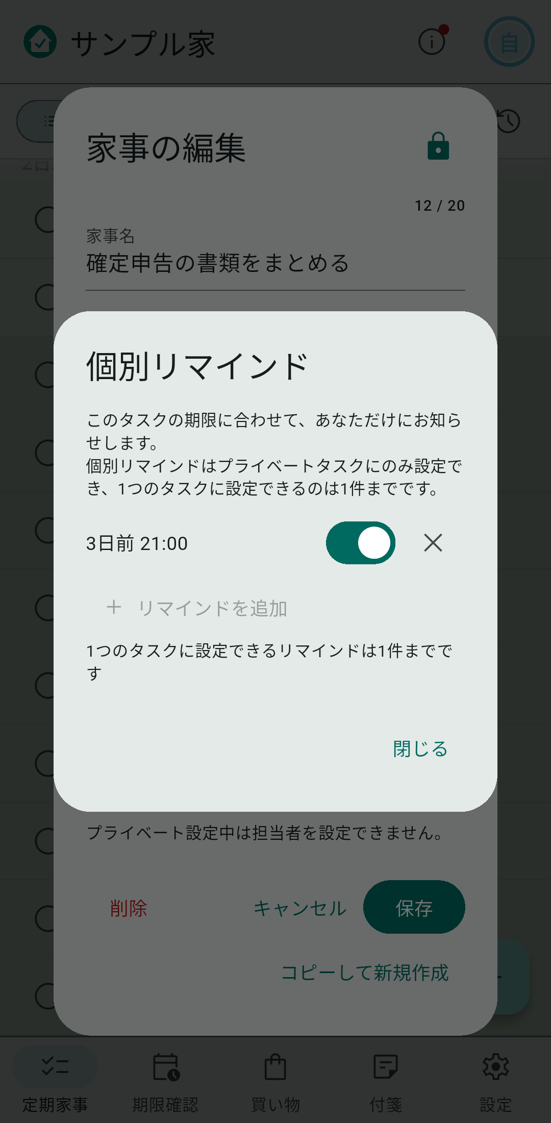 家事ごとに設定するリマインド
