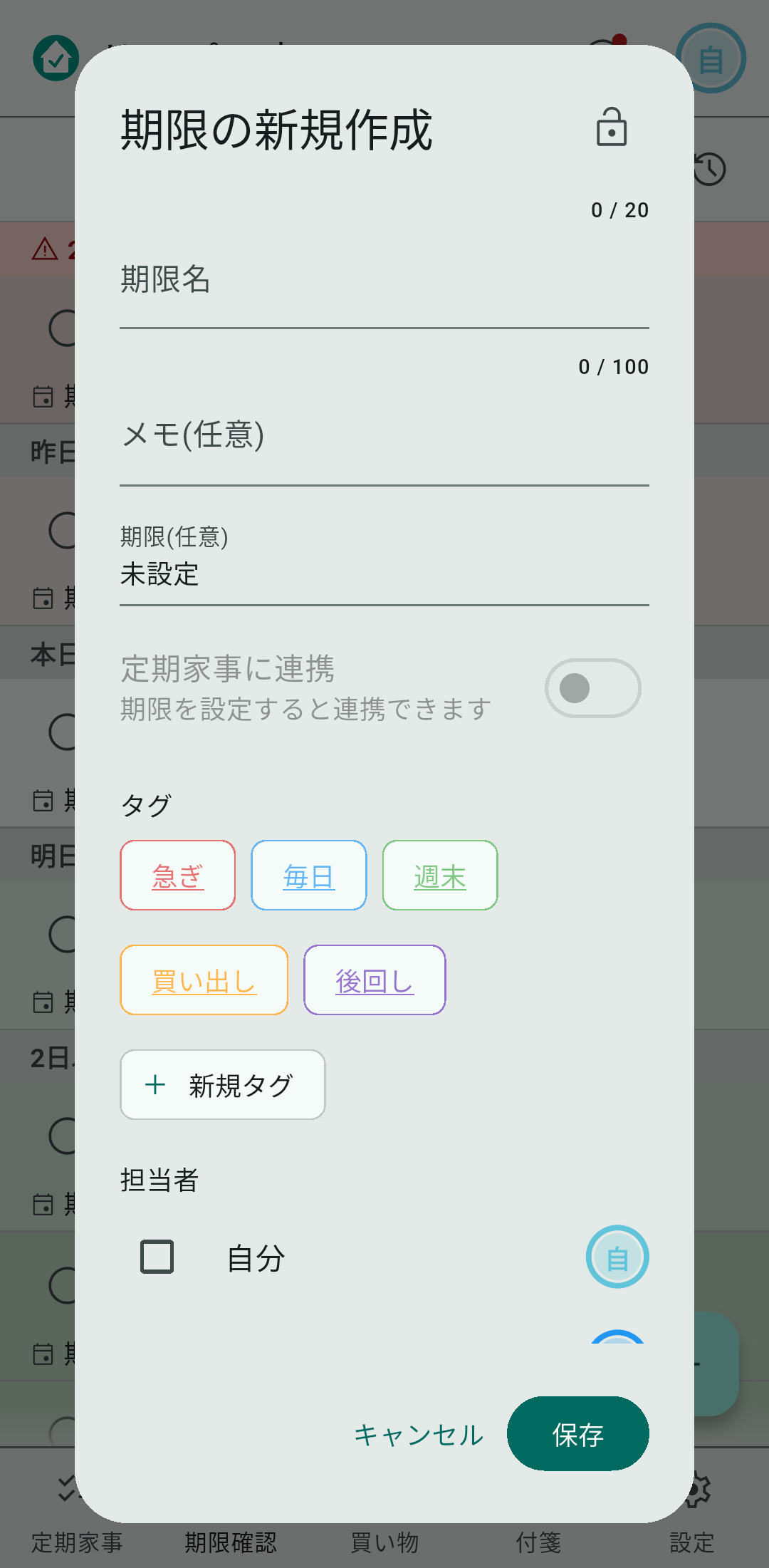 右下の＋をタップして品物と期限を登録します
