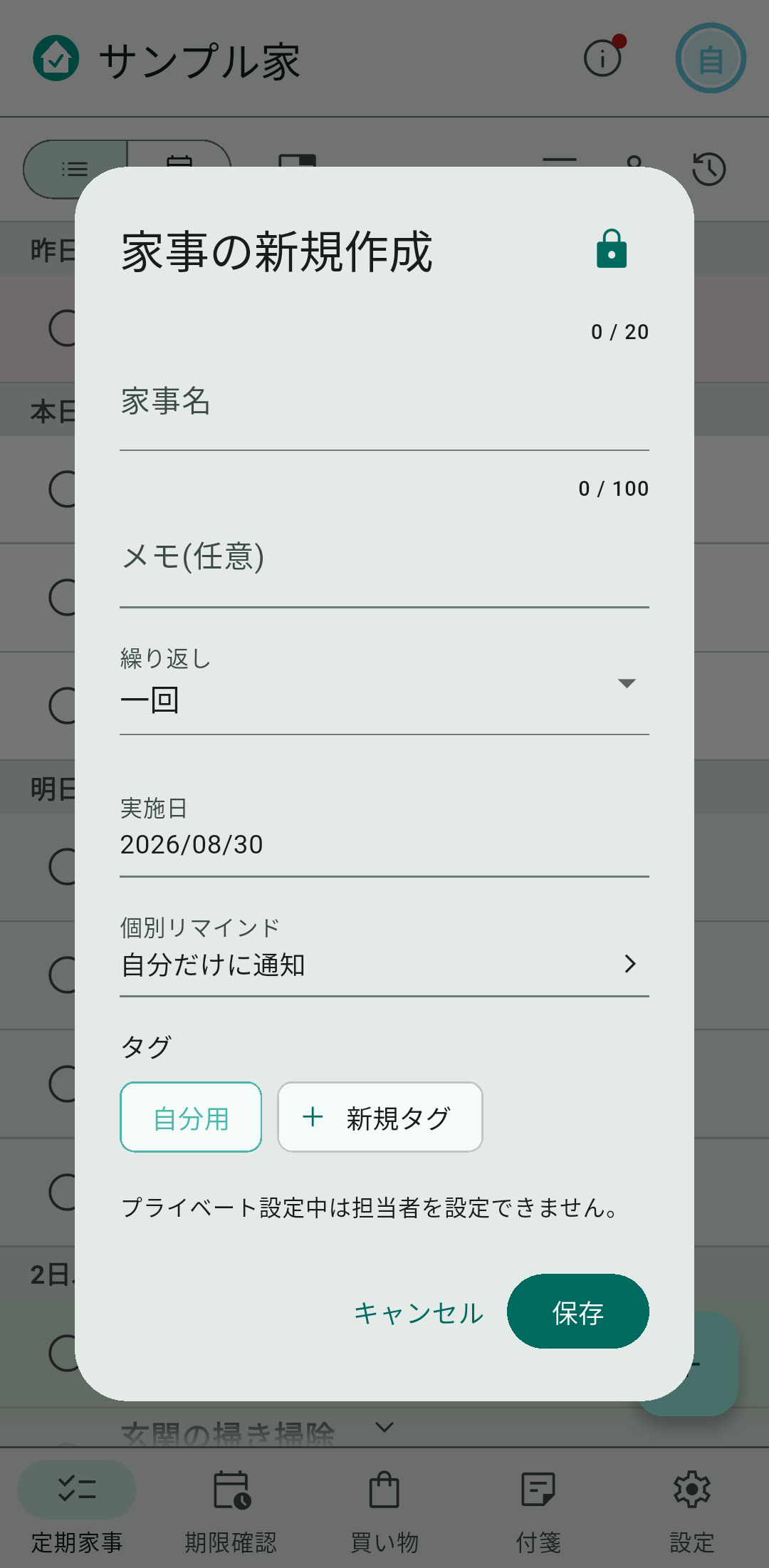 鍵のアイコンをタップしてプライベートに切り替えます