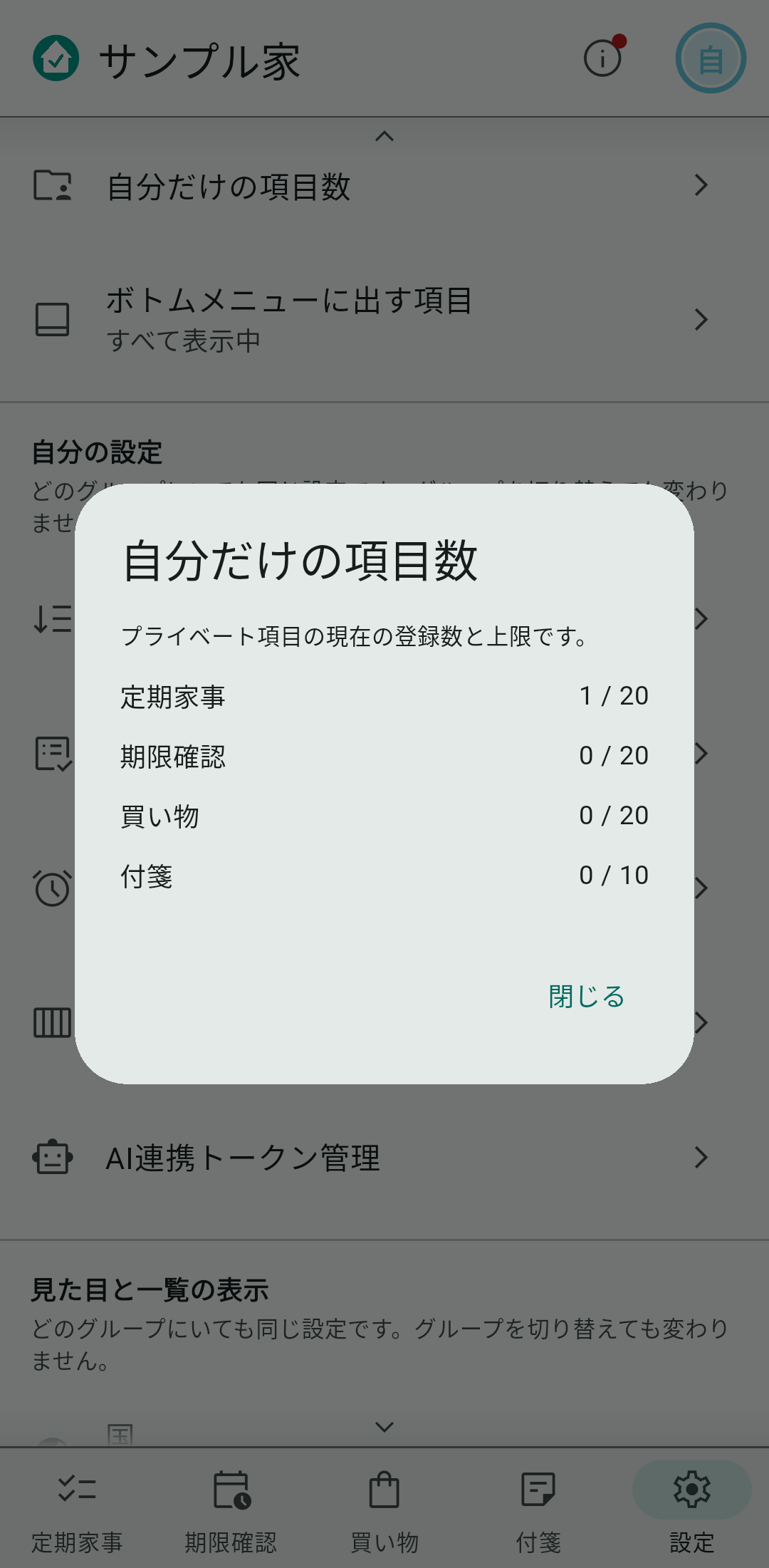 プライベート項目の登録数と上限