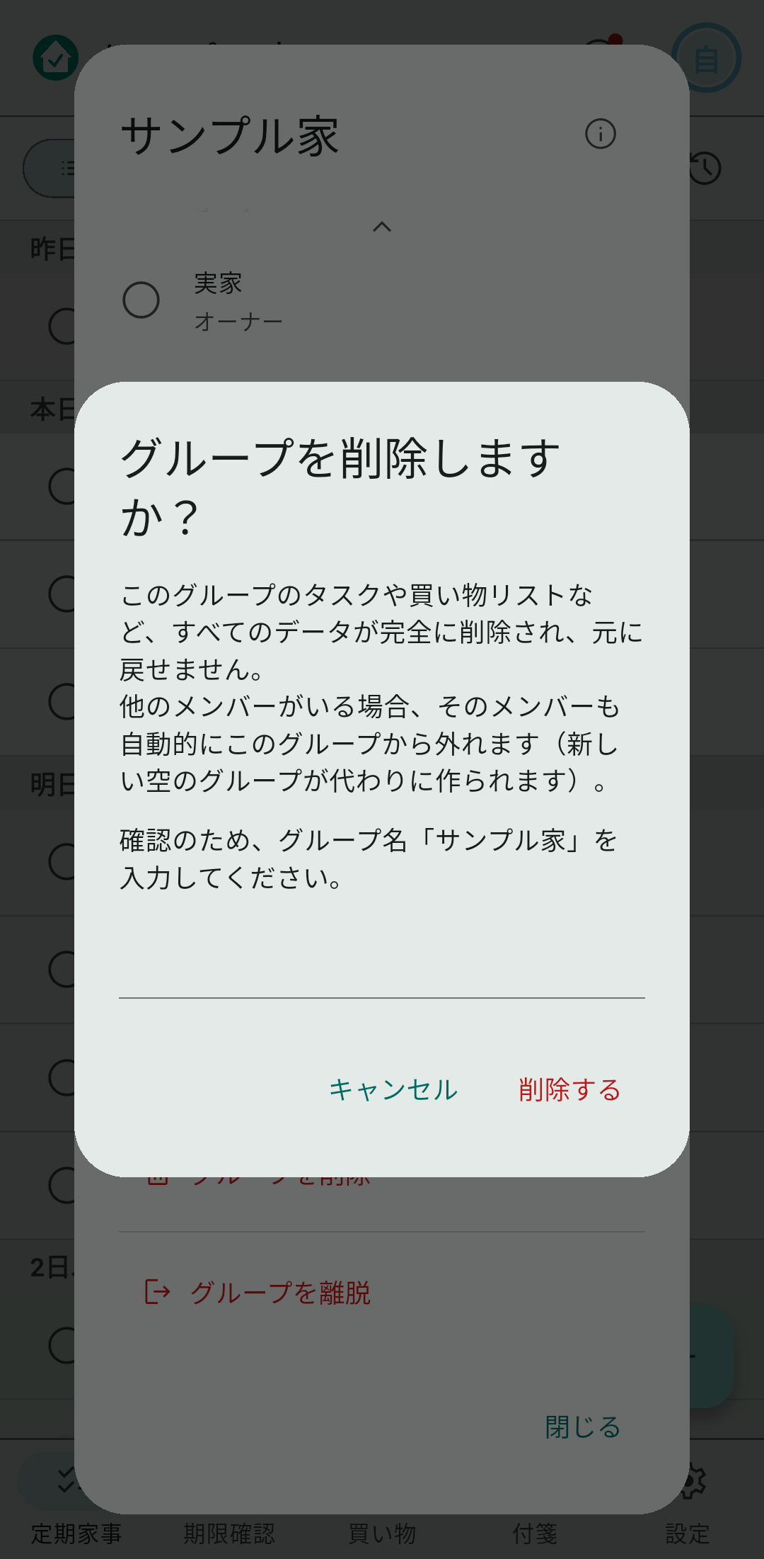 削除のときはグループ名の入力を求めます
