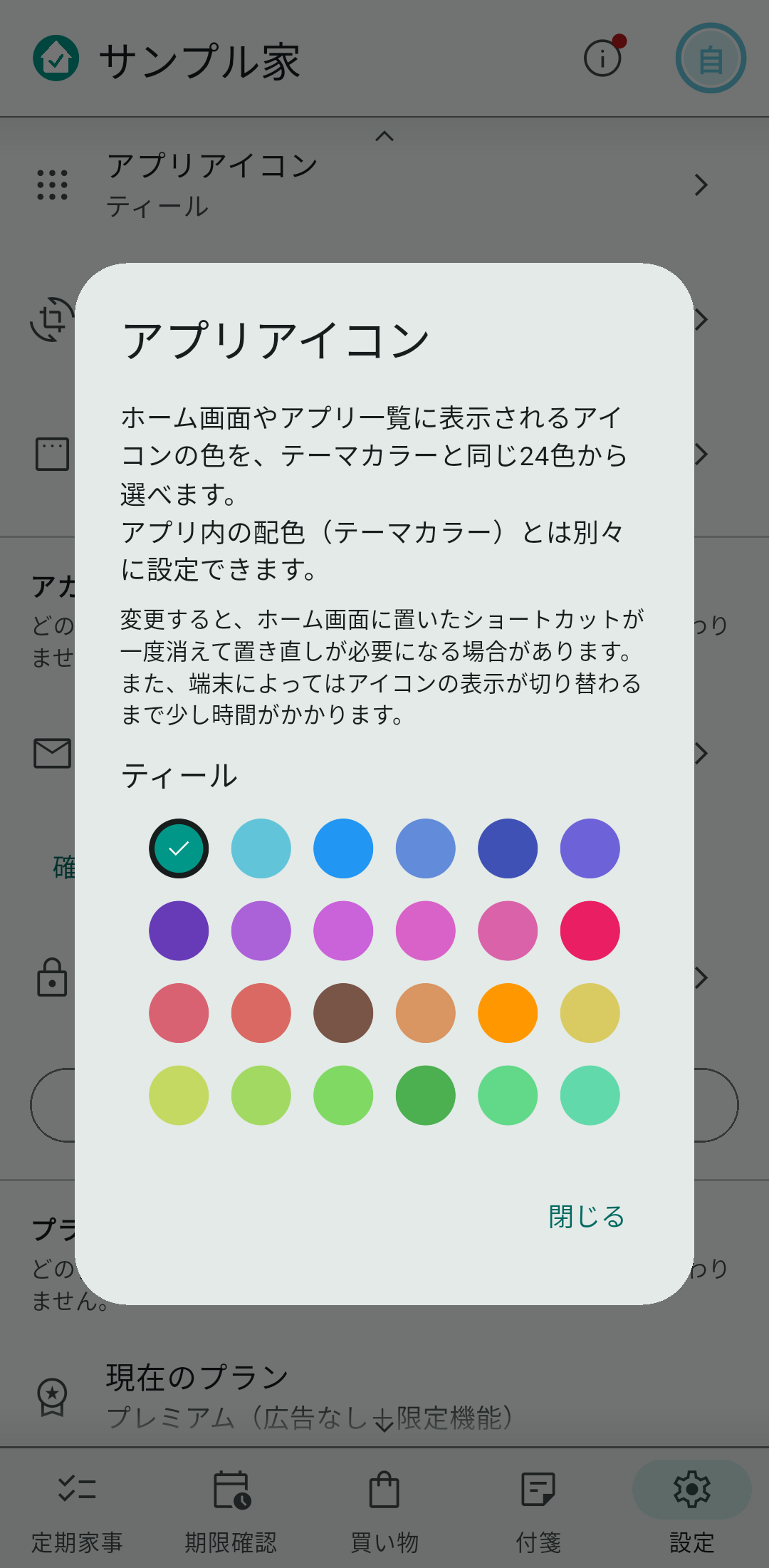 設定 →「アプリアイコン」で色を選びます