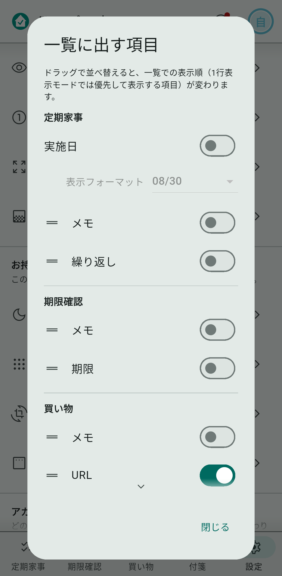設定 →「表示項目」で表示する情報を選びます