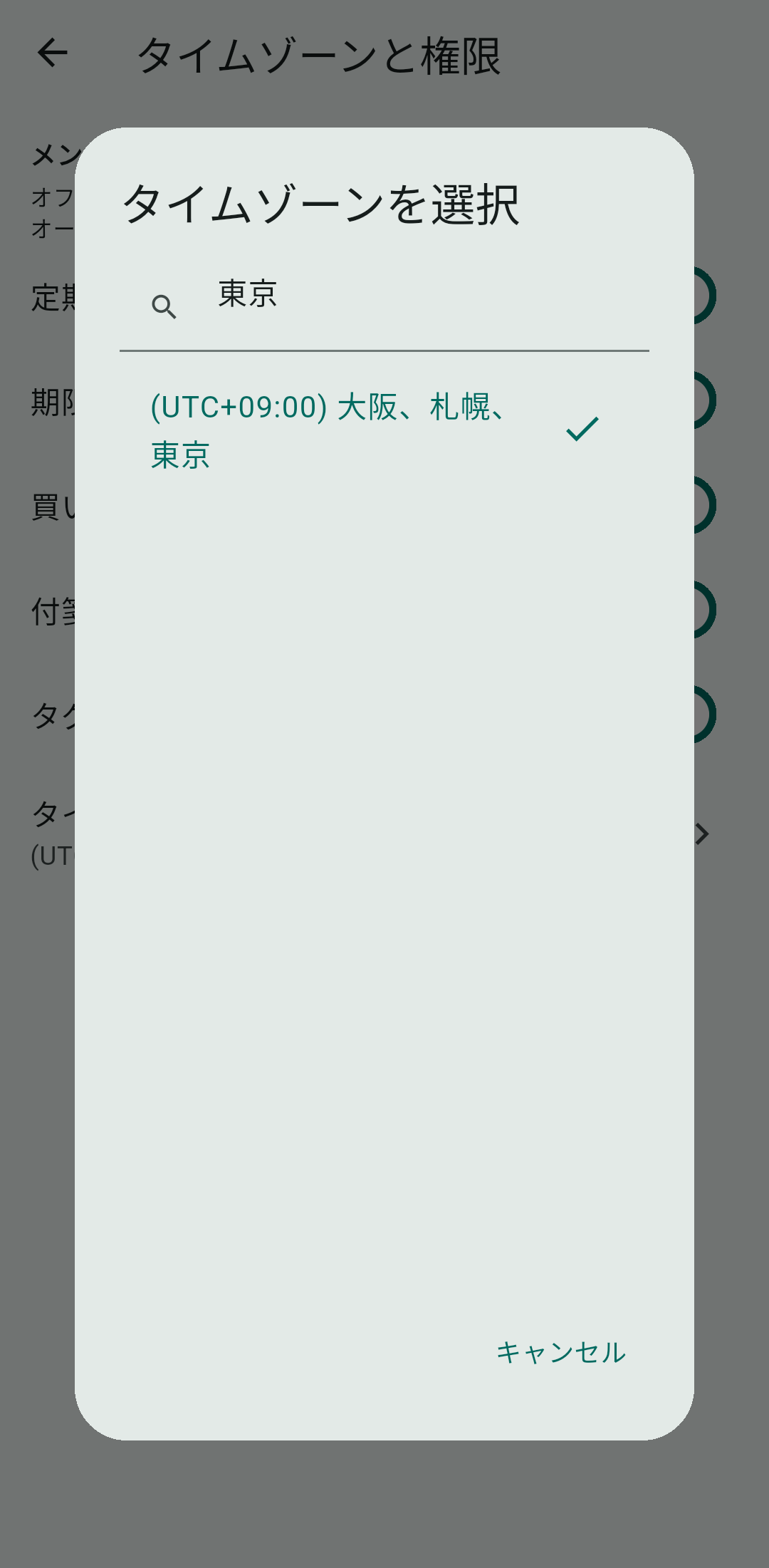 グループで使うタイムゾーンを設定します