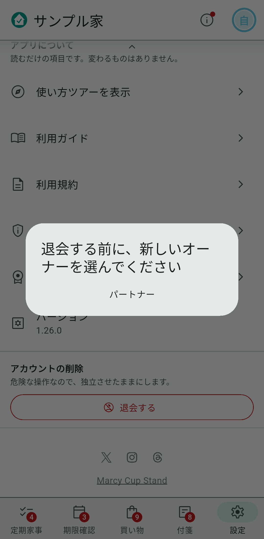 退会の前に引き継ぎ先を選びます